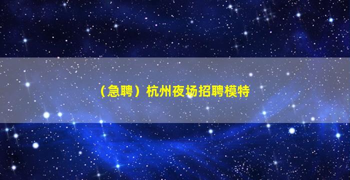 石家庄夜总会招聘